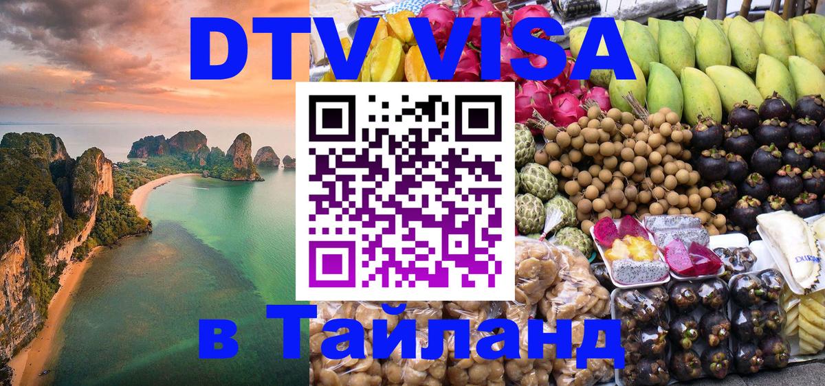 VISA в Тайланд для удалёнщиков Нижний Новгород 
