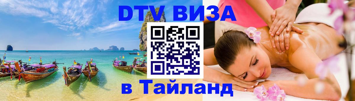 DTV Виза в Тайланд для россиян Нижний Новгород 